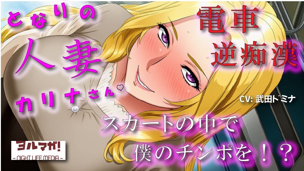 となりの人妻カリナさん〜たまたま会った電車で逆痴●!?周りに人がいるのにイケないことされてスカートのなかで大量発射!? ASMR/痴女性感/M男向け/男性受け/恥辱