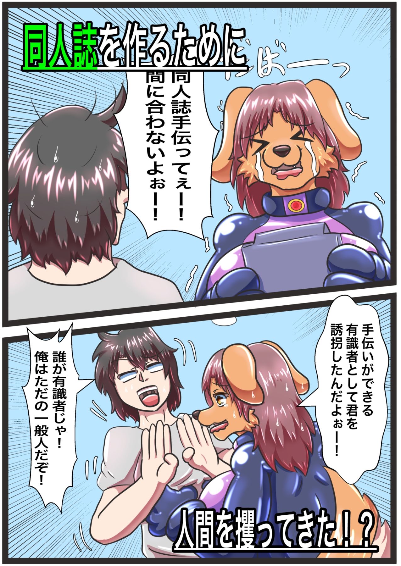 ケモ怪人の同人奮闘記