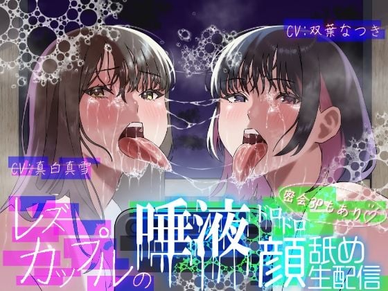 【レズ×唾液まみれ顔舐め】レズカップルの唾液ドロドロ顔舐め生配信〜密会3Pもあり〜