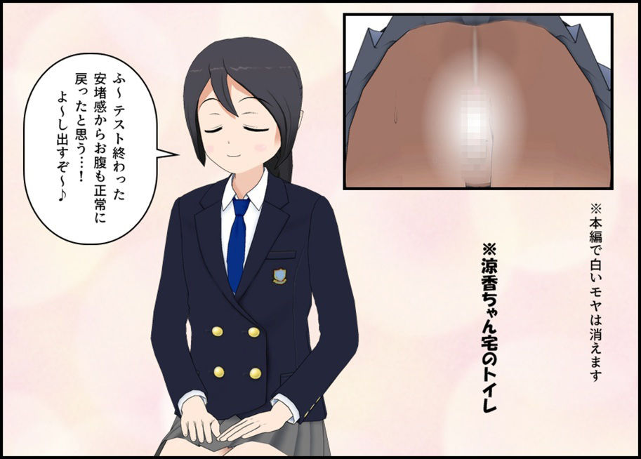 とあるJ〇のテスト期間は便秘期間