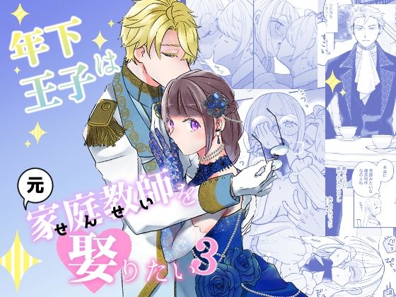 年下王子は元家庭教師を娶りたい3