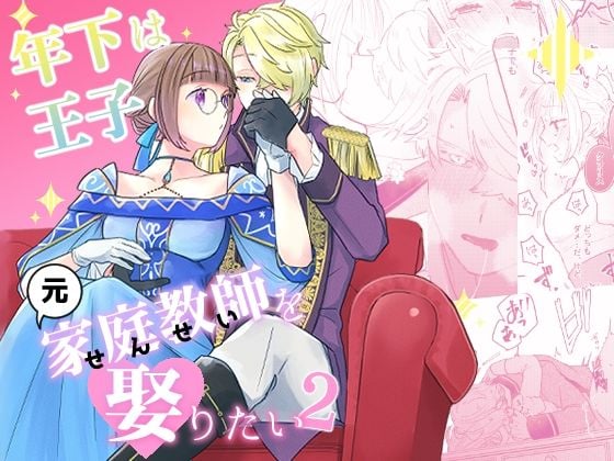 年下王子は元家庭教師を娶りたい2