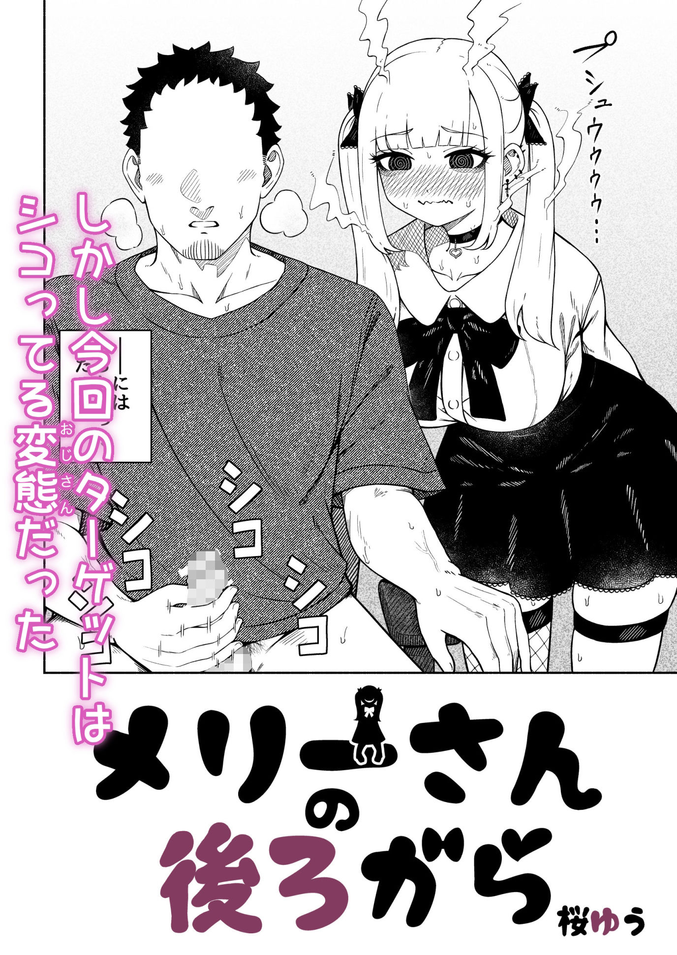 メリーさんの後ろから