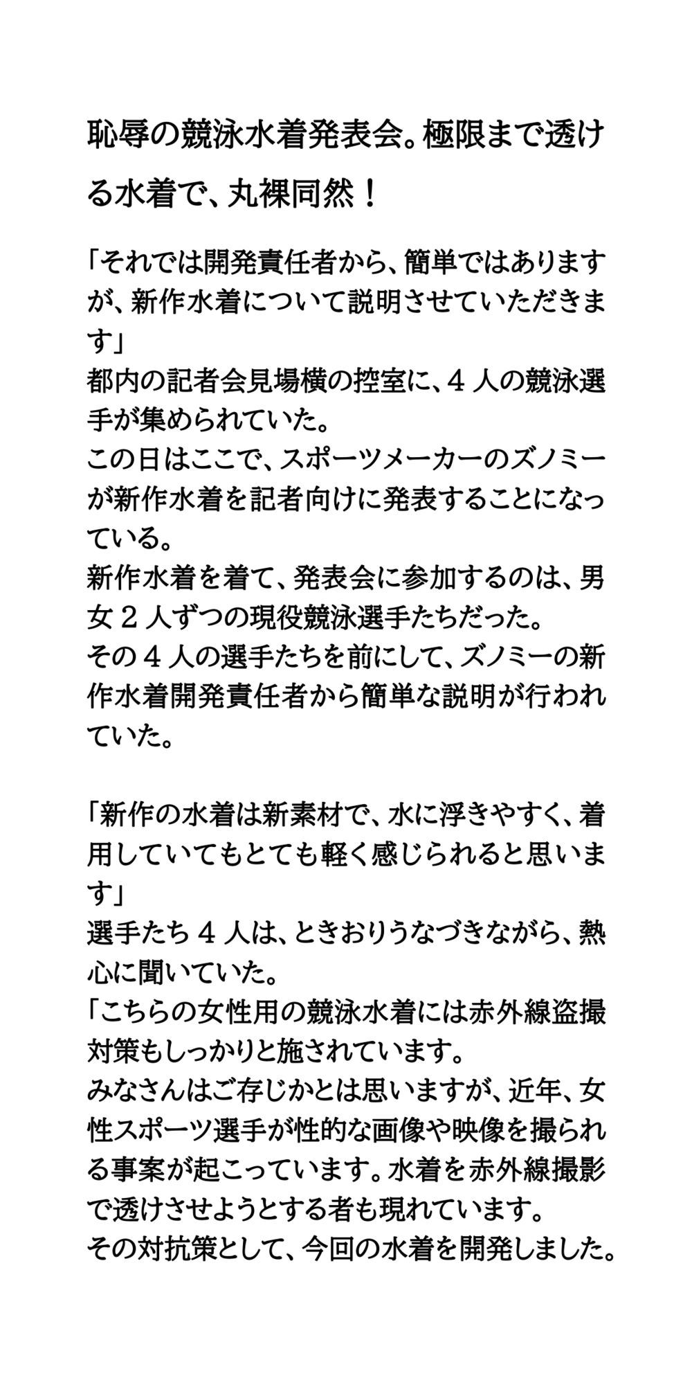 恥辱の競泳水着発表会。極限まで透ける水着で、丸裸同然!