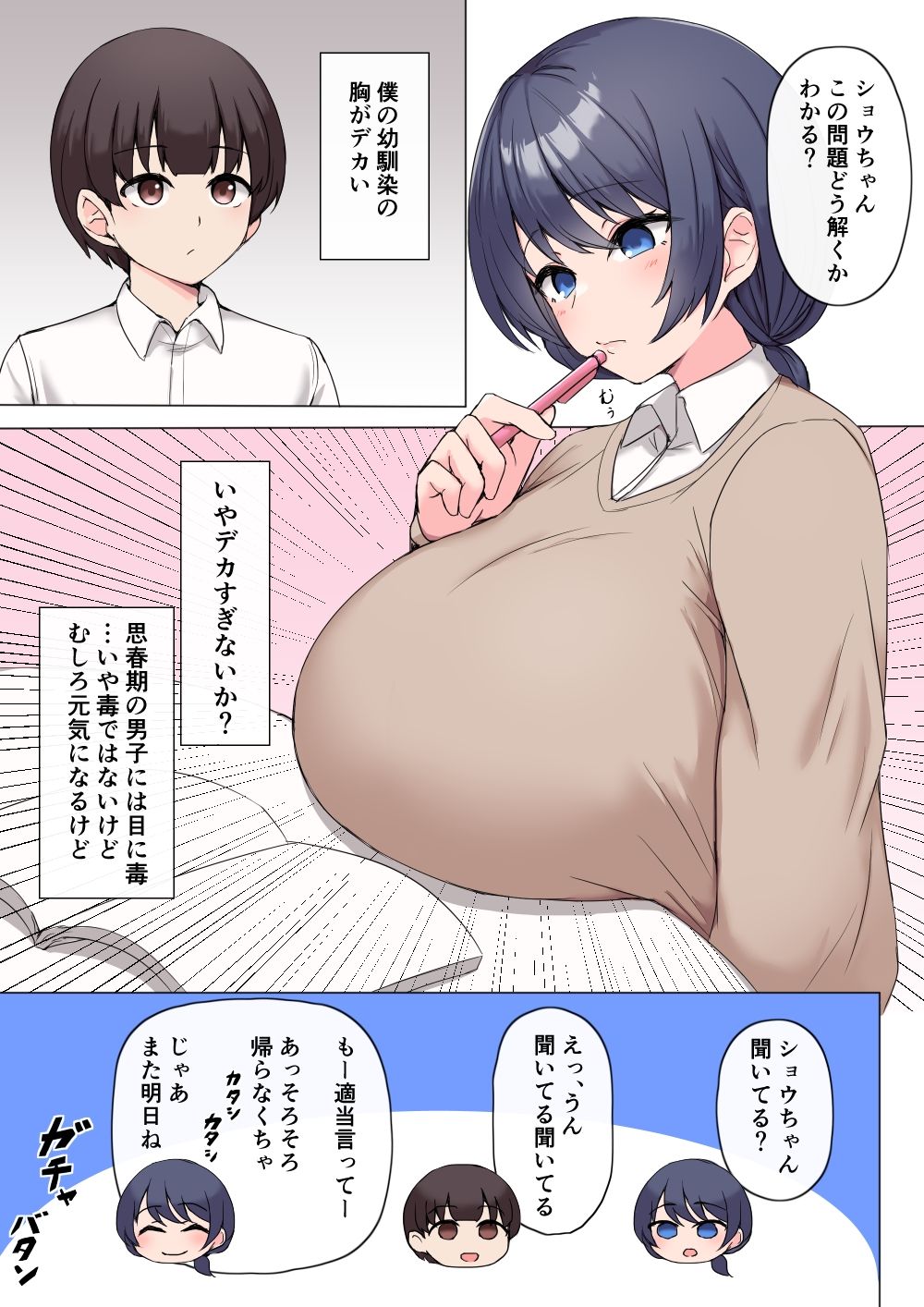僕の幼馴染の胸がデカい