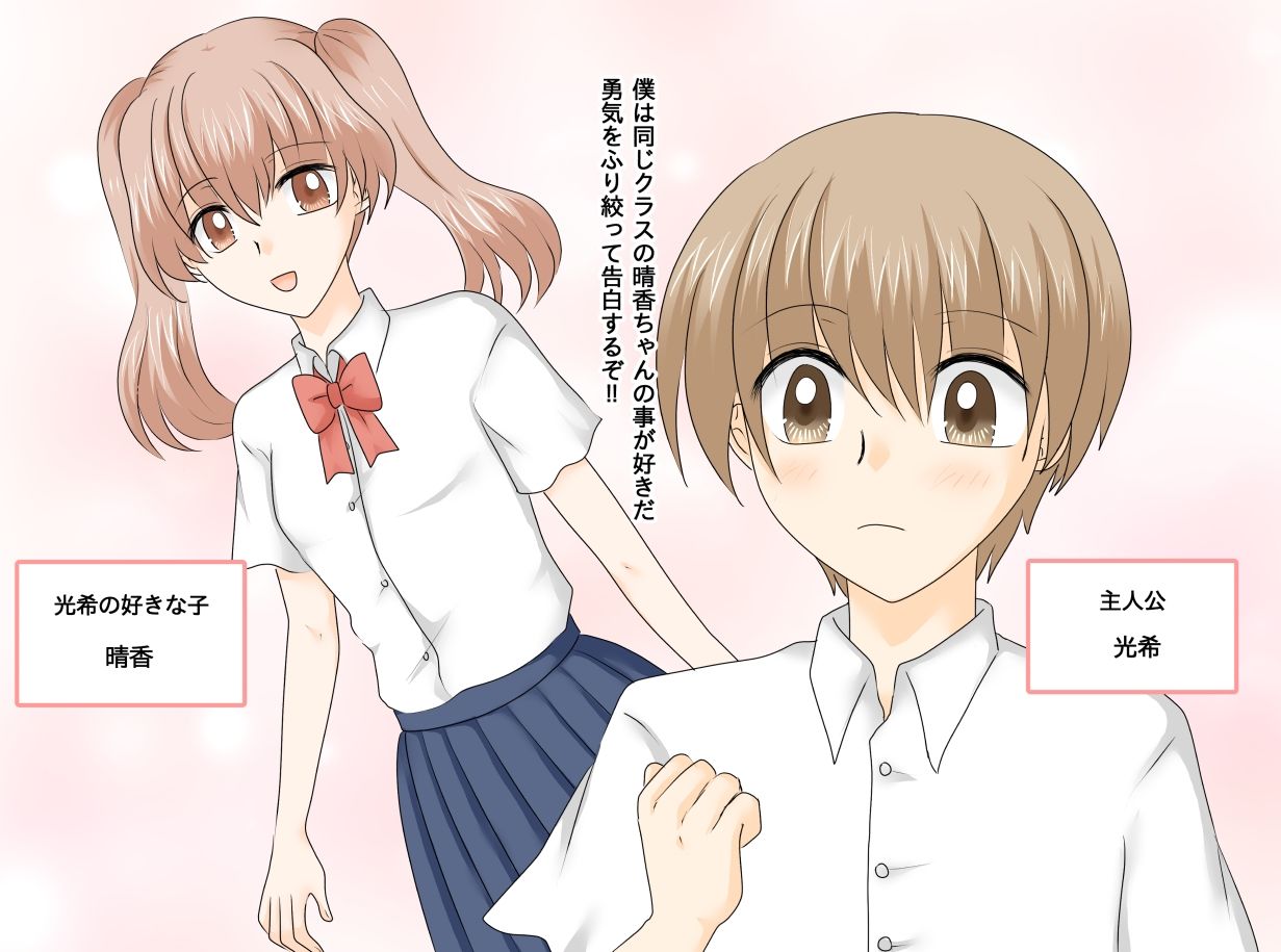 好きな女の子に告白したら抱かれました