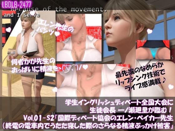学生イングリッシュディベート全国大会に生徒会長 一ノ瀬廻里が臨む！Vol.01-P『国際ディベート協会のエレン・ベイカー先生（アジア太平洋局長・27歳女性）はカラダがエロ過ぎて変態どもに付け狙われ、下着、おっぱいの谷間、お顔と精液を引っ掛けられる被害に遭いまくる』（精液ぶっかけ被害6本総集編！）