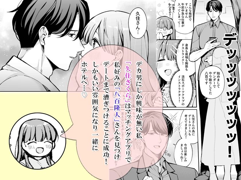 マチアプで出会ったデカ男に執着心マシマシ体格差えっちで抱き潰されました