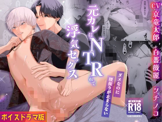 元カレにNTRれて浮気セックス〜ダメなのに腰振りが止まらない〜【ボイスドラマ版】