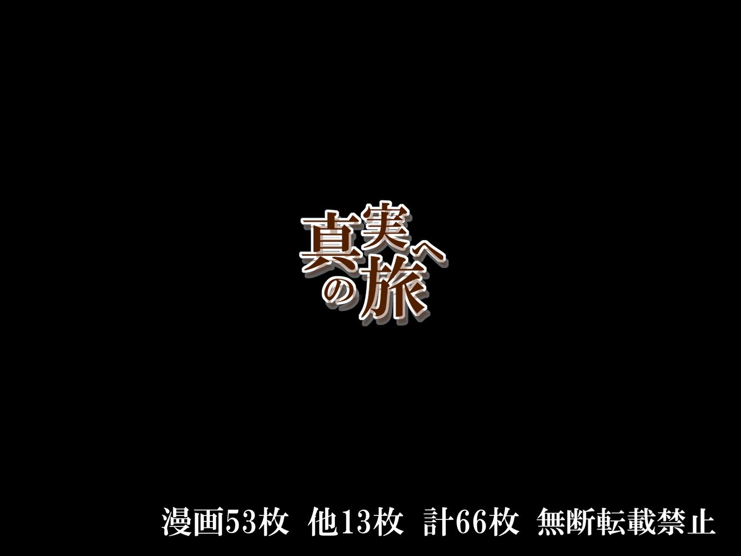真実への旅