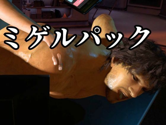 圧倒的筋肉のミゲルとセックスボットと愛の経典でたっぷり楽しむ4動画パック【シリーズ第2弾】