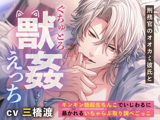 刑務官のオオカミ彼氏とぐちゅとろ○姦えっち 〜ギンギン勃起生ちんこでいじわるに暴かれるいちゃらぶ取り調べごっこ〜