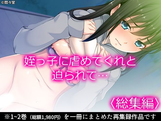 姪っ子に虐めてくれと迫られて… ＜総集編＞