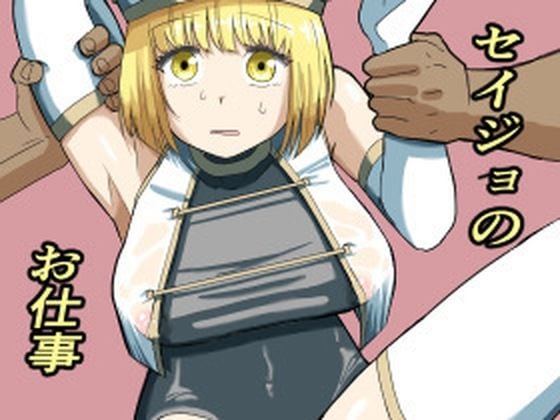 セイジョのお仕事