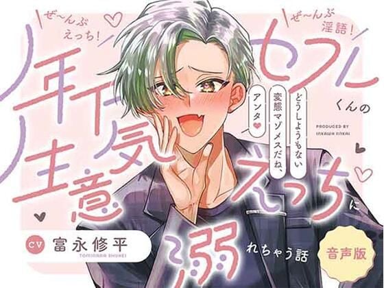 【音声版】ぜ〜んぶえっち！ぜ〜んぶ淫語！〜年下セフレくんの生意気えっちに溺れちゃう話〜