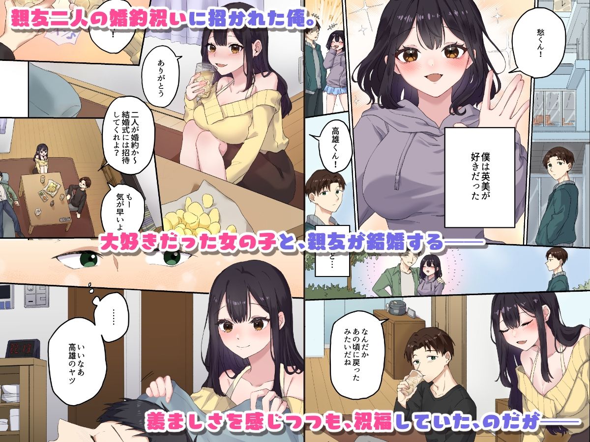 親友二人が婚約したので、寝取ってみました。