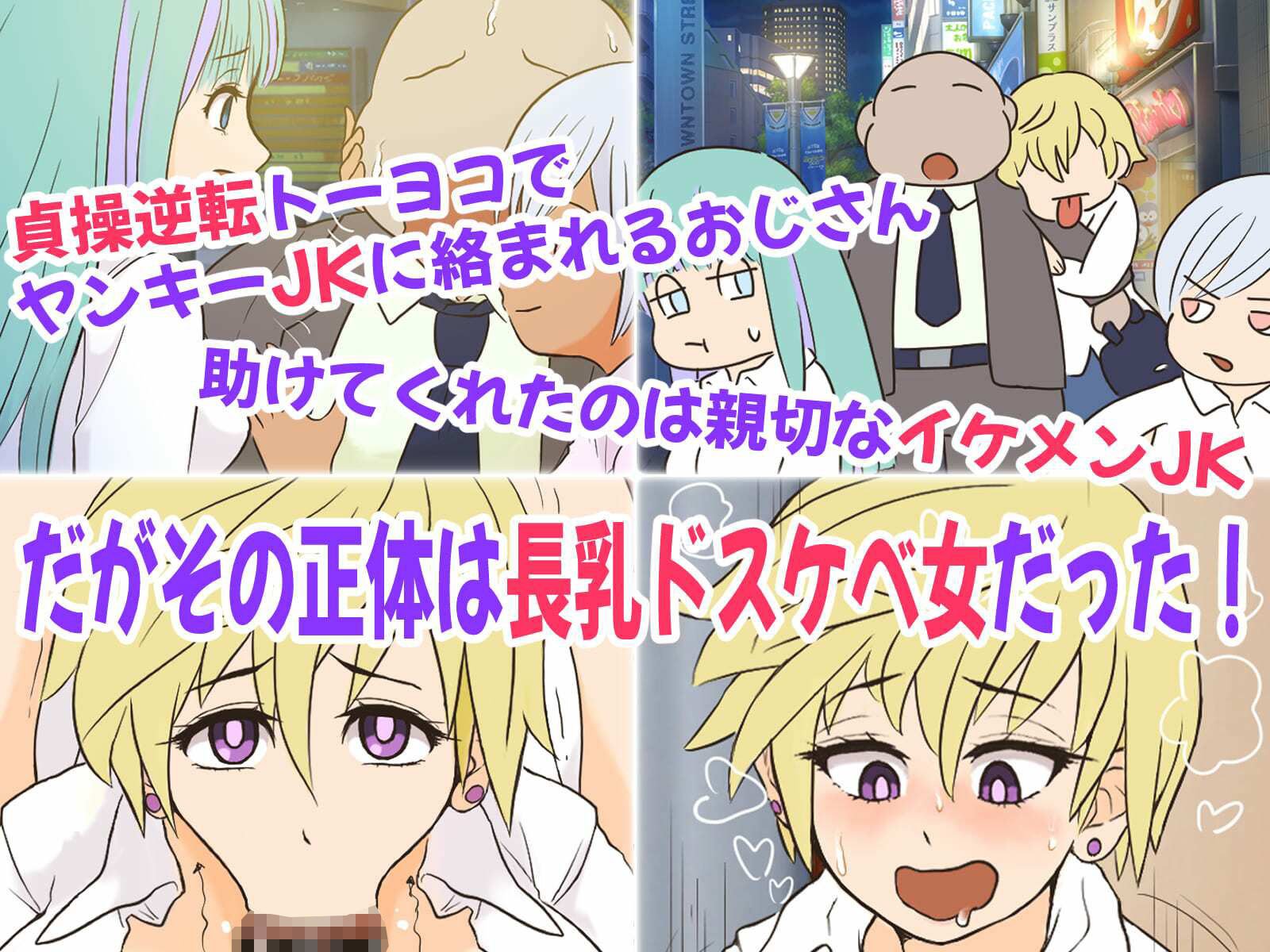 貞操逆転トーヨコおじさん〜イケメン長乳JKにハメ撮り脅迫されたのでおまんこ成敗したら肉便器嫁にメス堕ちクラスチェンジした話〜