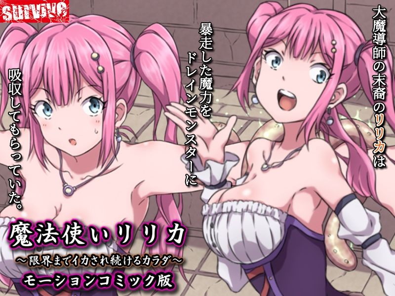 魔法使いリリカ 〜限界までイカされ続けるカラダ〜 モーションコミック版