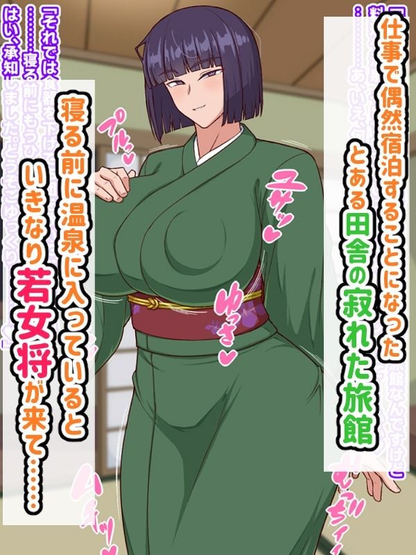 生ハメ温泉旅館にようこそ!〜ドスケベ女将のおもてなし〜