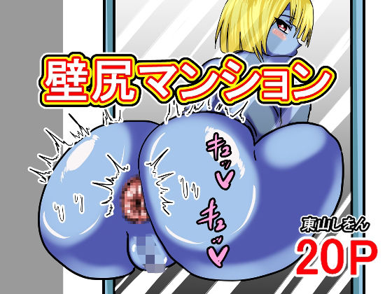 壁尻マンション