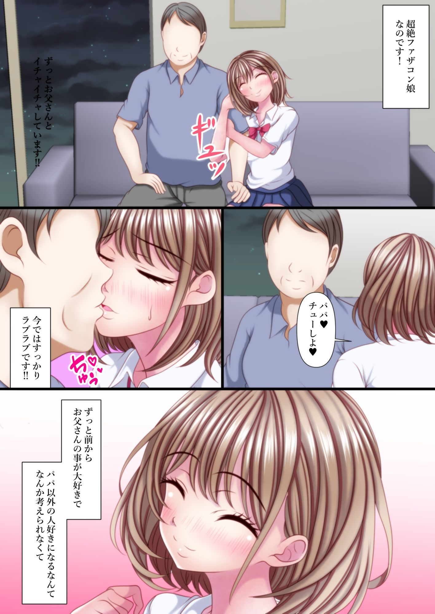 超絶ファザコン娘 お父さん大好き娘編