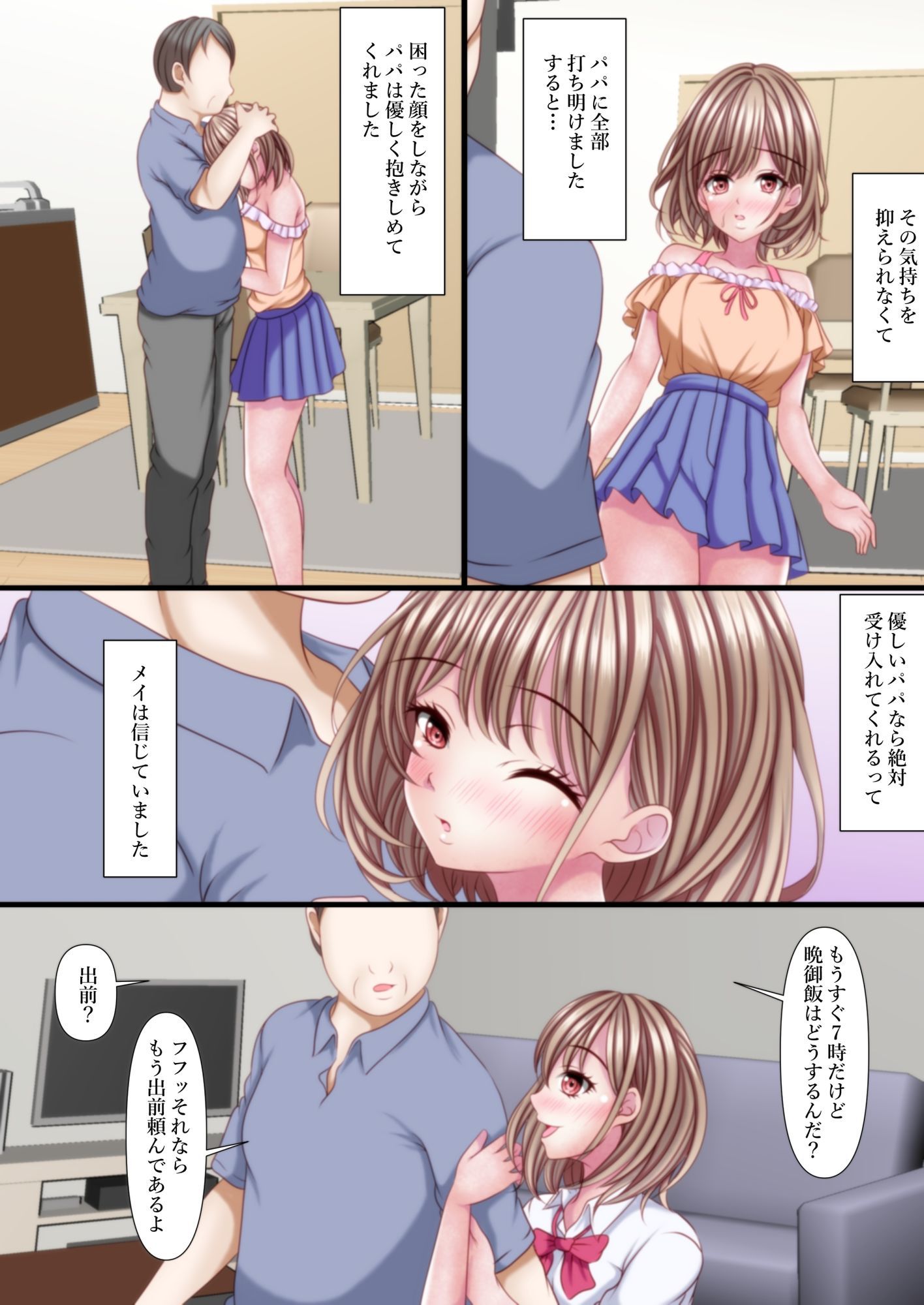 超絶ファザコン娘 お父さん大好き娘編