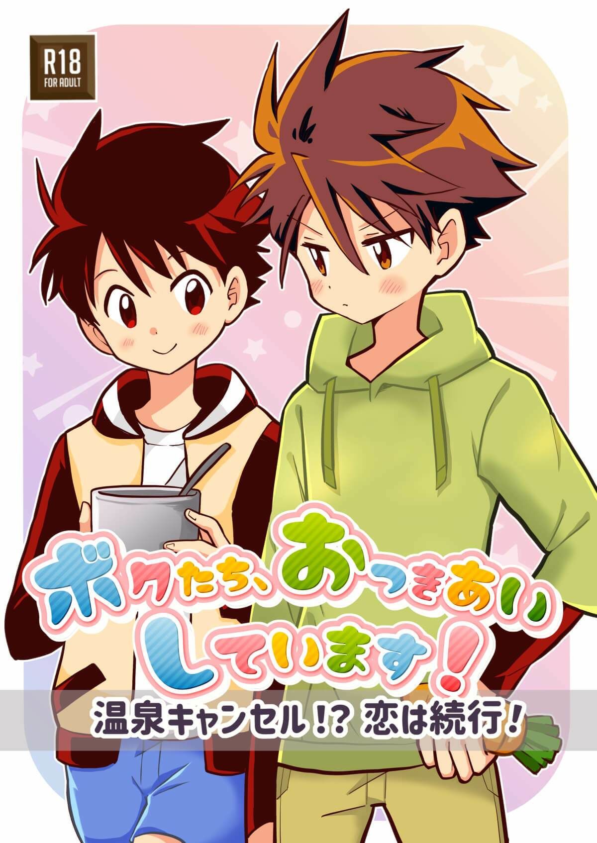 ボクたち、おつきあいしています！【温泉キャンセル！？恋は続行！】