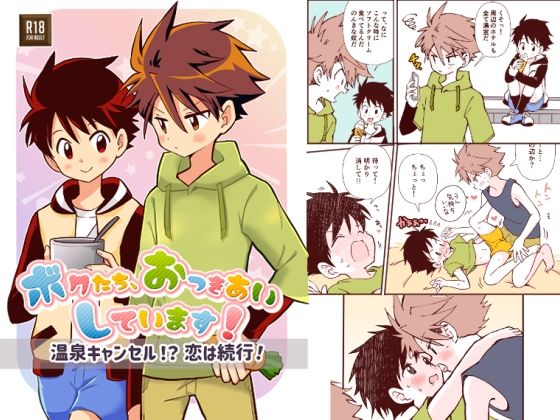 ボクたち、おつきあいしています！【温泉キャンセル！？恋は続行！】