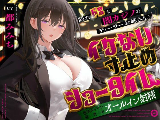 隠れドSな闇カジノのディーラーお姉さんとイケない寸止めショータイム〜密室タイマン勝負でオールイン射精〜