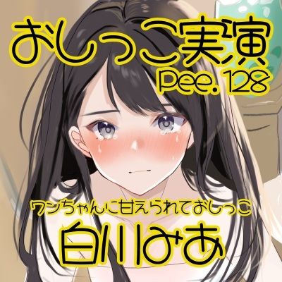 【おしっこ実演】Pee.128白川みあのおしっこ録れるもん。〜ワンちゃんに甘えられてギリギリおしっこ編〜