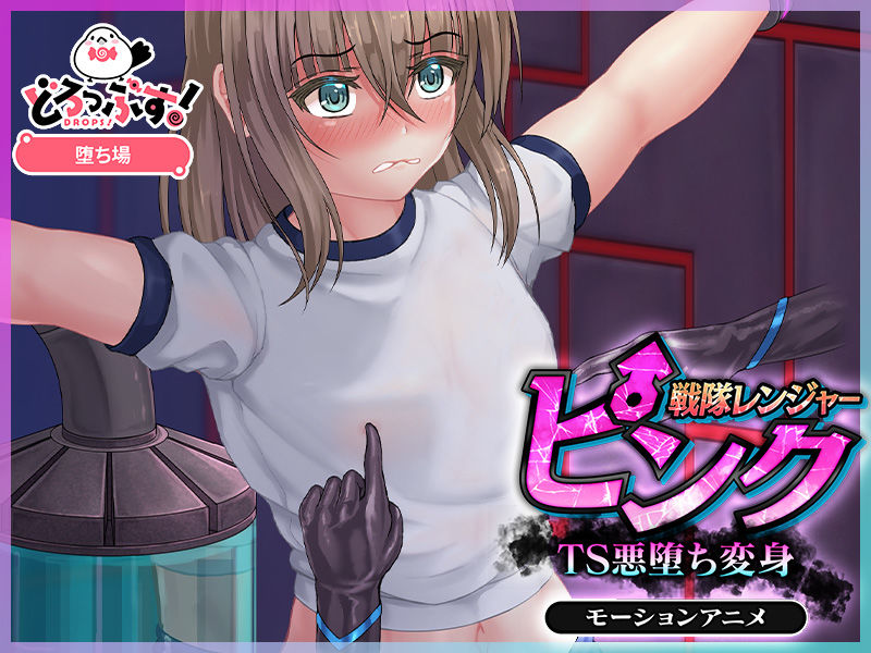 戦隊レンジャーピンク〜TS悪堕ち変身 モーションアニメ