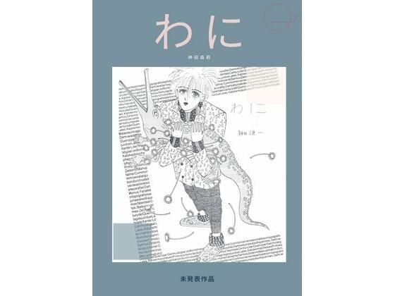 未発表作品『わに』1988年 - 神田森莉