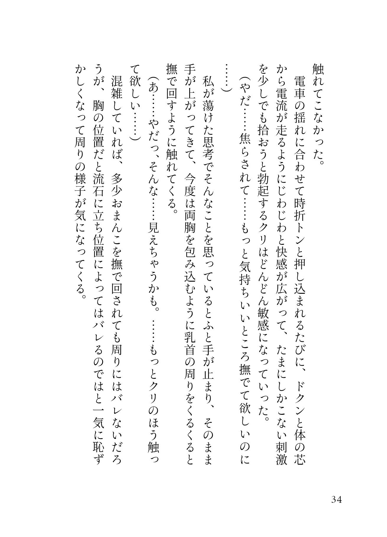 「痴○され希望」 ハイスペ渋オジの手マンが凄すぎて、 満員電車での羞恥プレイに 大量潮吹き連続絶頂が止まりません。［性癖マチアプ婚活シリーズ ｜痴○編］