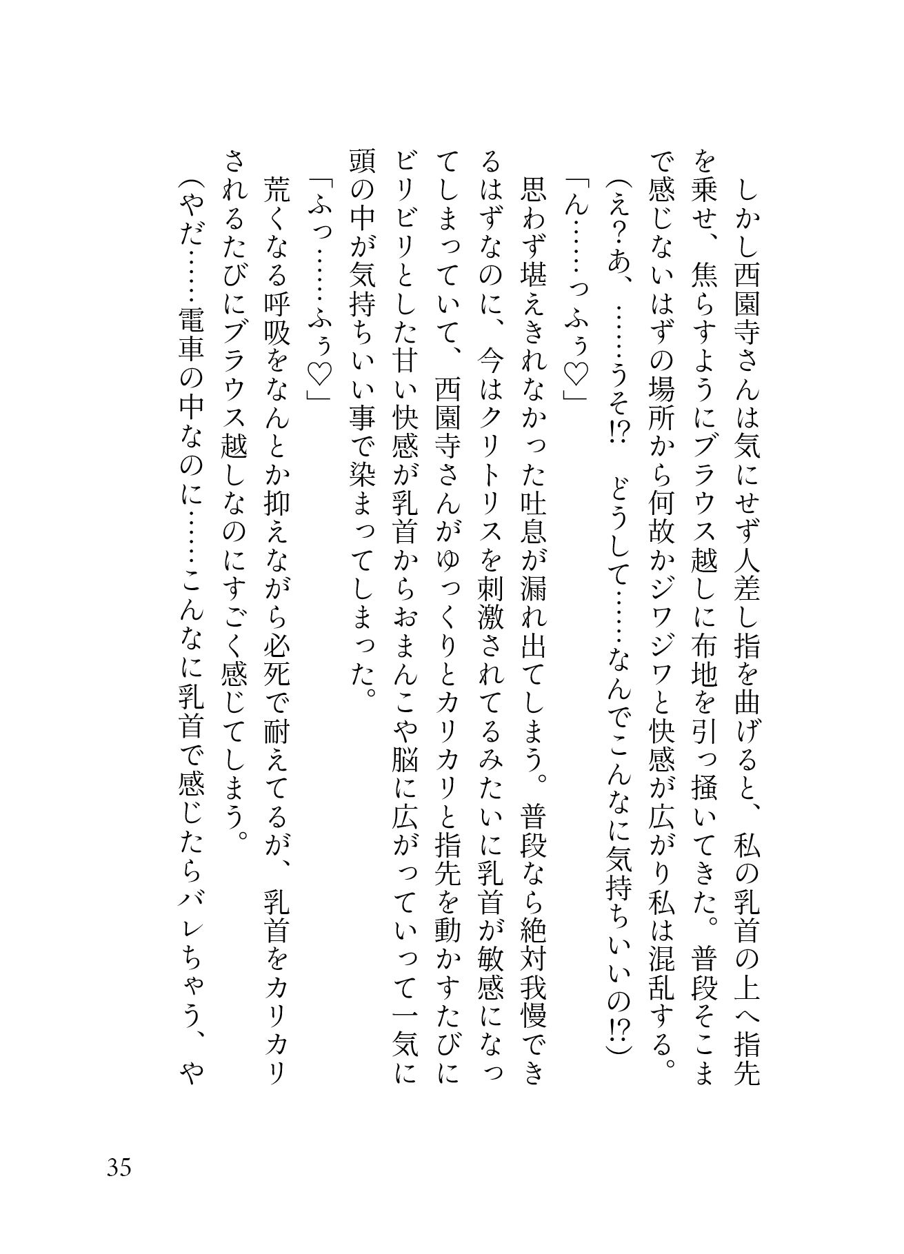 「痴○され希望」 ハイスペ渋オジの手マンが凄すぎて、 満員電車での羞恥プレイに 大量潮吹き連続絶頂が止まりません。［性癖マチアプ婚活シリーズ ｜痴○編］