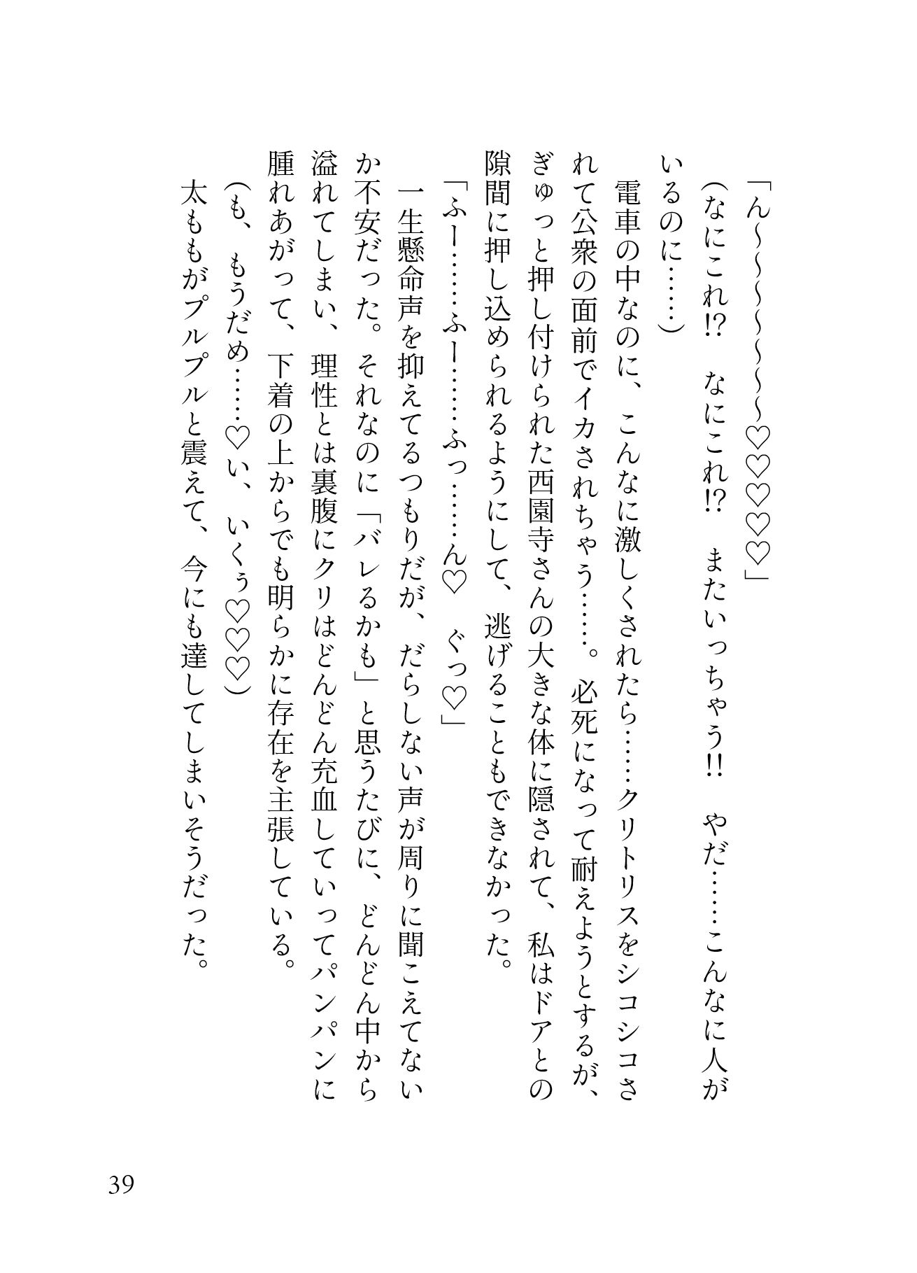 「痴○され希望」 ハイスペ渋オジの手マンが凄すぎて、 満員電車での羞恥プレイに 大量潮吹き連続絶頂が止まりません。［性癖マチアプ婚活シリーズ ｜痴○編］