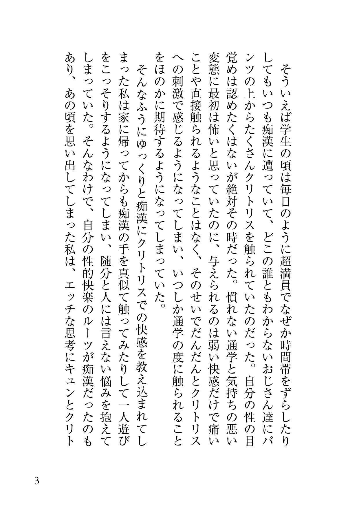 見知らぬ痴〇の手に開発された私の身体は今日もクリ責めを求めてる