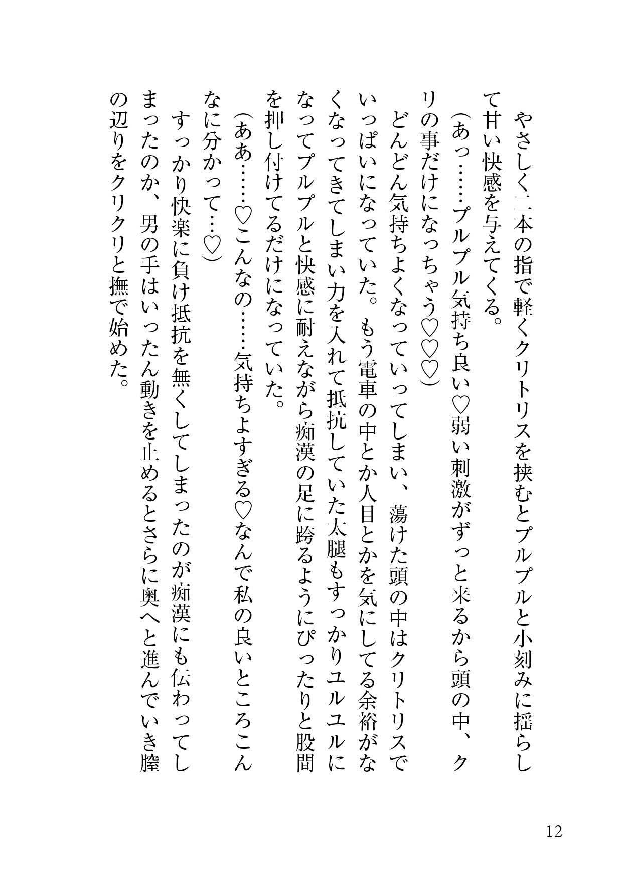 見知らぬ痴〇の手に開発された私の身体は今日もクリ責めを求めてる