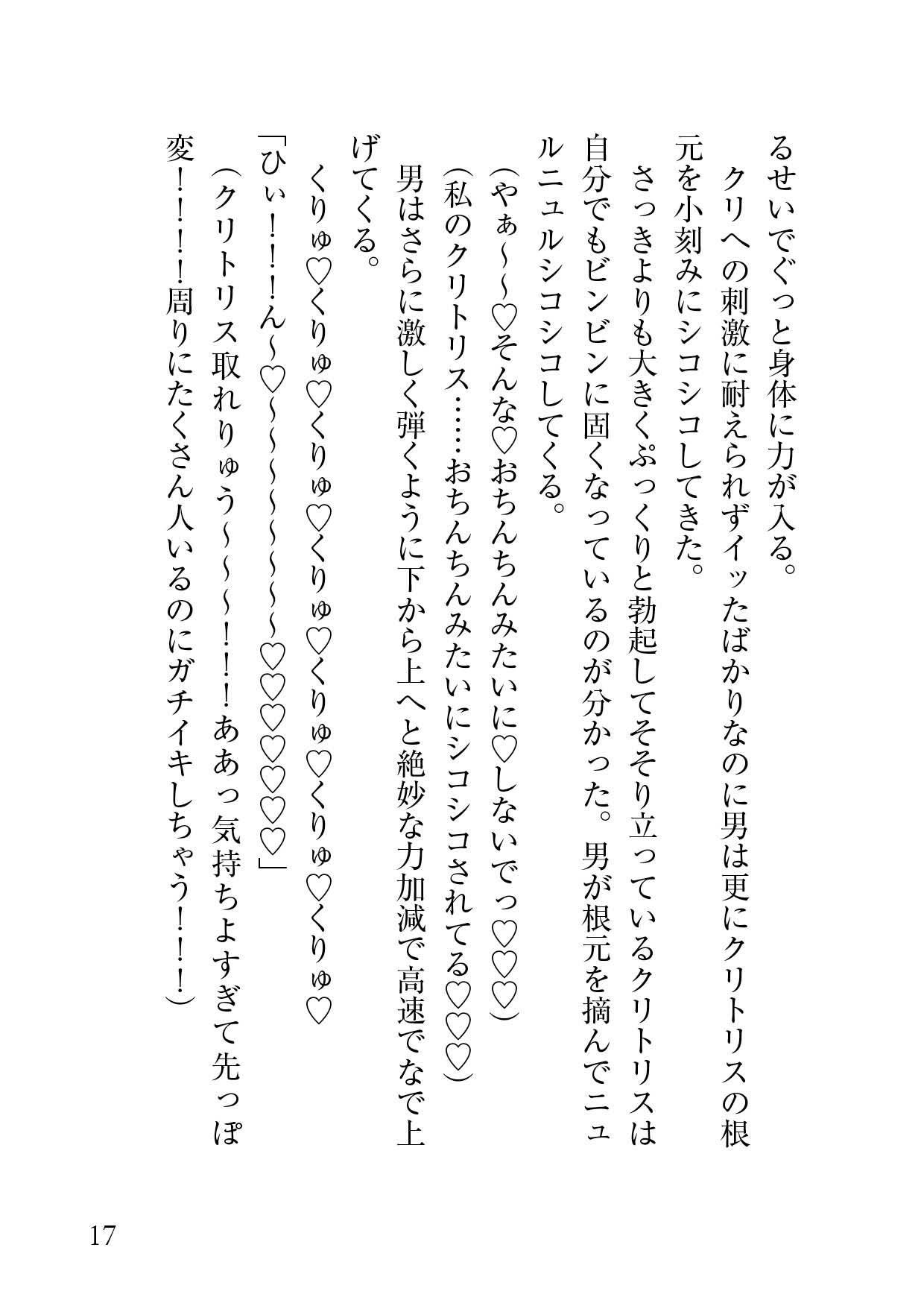 見知らぬ痴〇の手に開発された私の身体は今日もクリ責めを求めてる