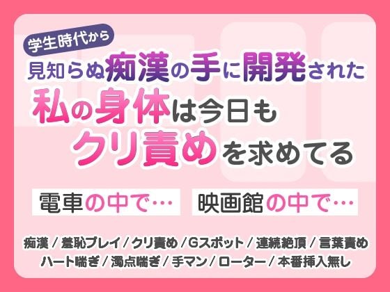 見知らぬ痴〇の手に開発された私の身体は今日もクリ責めを求めてる