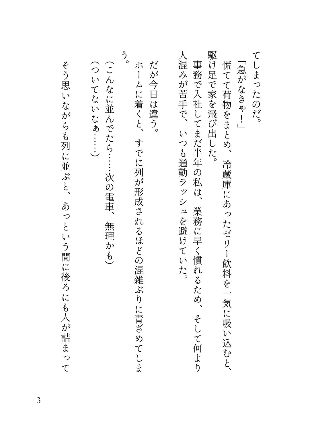 オフピーク出勤派の真面目な私が、寝坊して乗ったのは極悪満員電車。痴女ハプニングの連続で、痴◯に性癖開花させられ連れ去られる話。