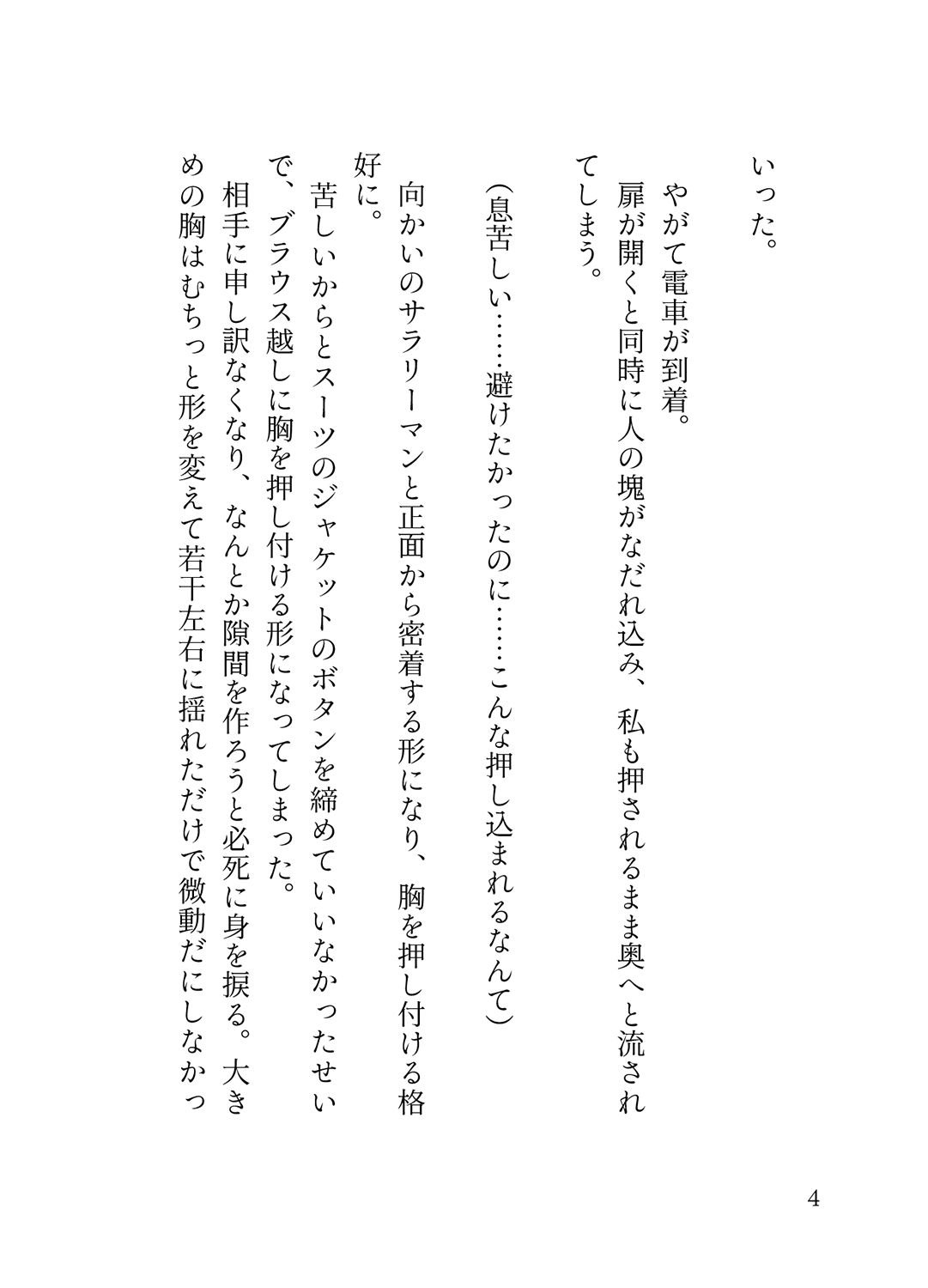オフピーク出勤派の真面目な私が、寝坊して乗ったのは極悪満員電車。痴女ハプニングの連続で、痴◯に性癖開花させられ連れ去られる話。