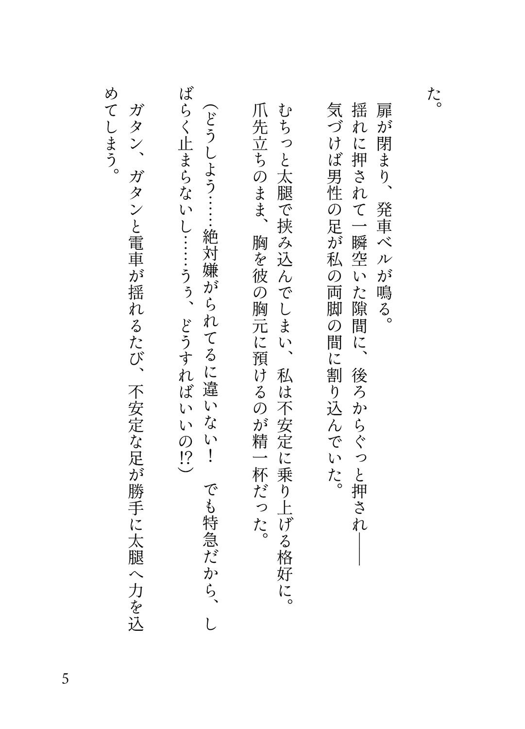 オフピーク出勤派の真面目な私が、寝坊して乗ったのは極悪満員電車。痴女ハプニングの連続で、痴◯に性癖開花させられ連れ去られる話。