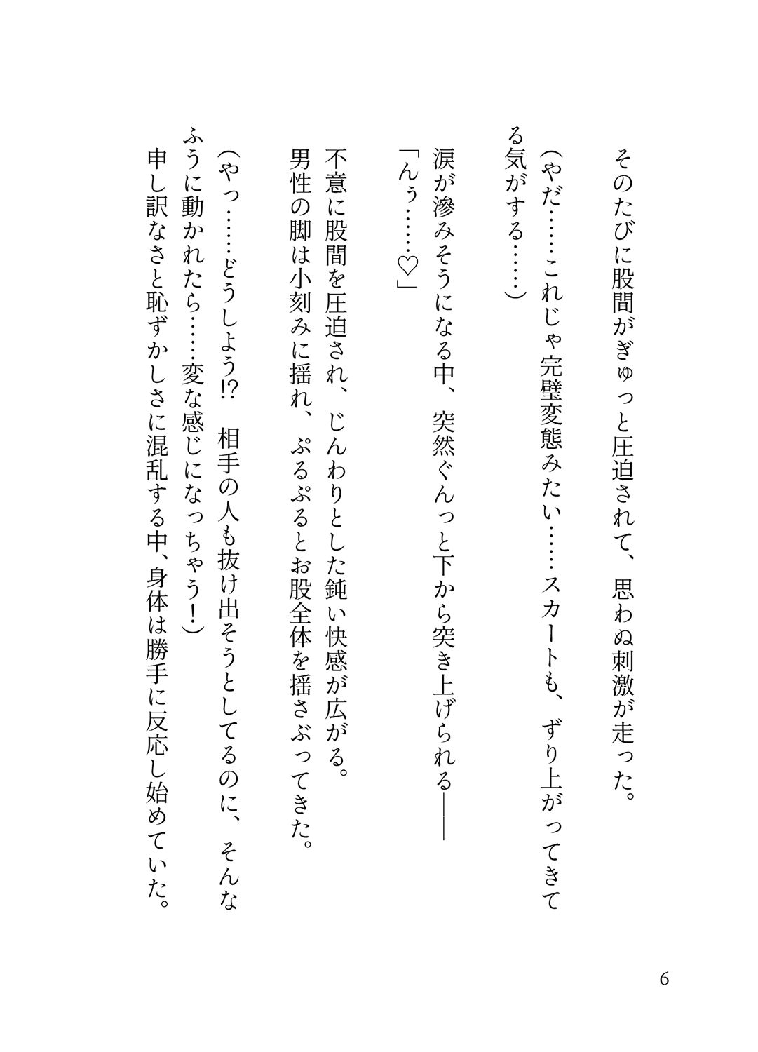 オフピーク出勤派の真面目な私が、寝坊して乗ったのは極悪満員電車。痴女ハプニングの連続で、痴◯に性癖開花させられ連れ去られる話。