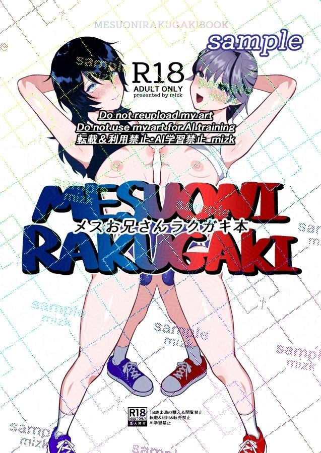 メスお兄さんラクガキ本