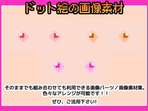 ドット絵素材〜乳首素材〜商用OK著作権フリー