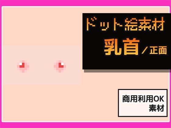 ドット絵素材〜乳首素材〜商用OK著作権フリー