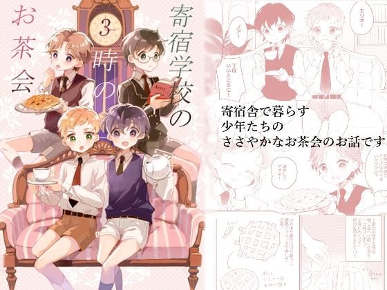 寄宿学校の3時のお茶会