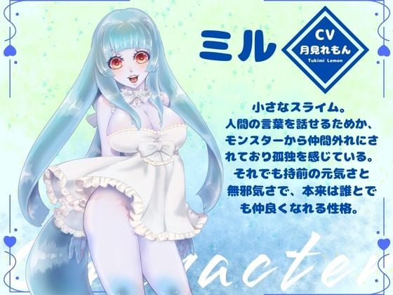 【CV.月見れもん様】ローションいらず!?スライム娘とむちむちぬるぬる(はーと)えっちな冒険(はーと)