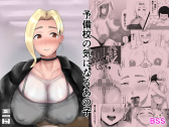 予備校の気になるあの子