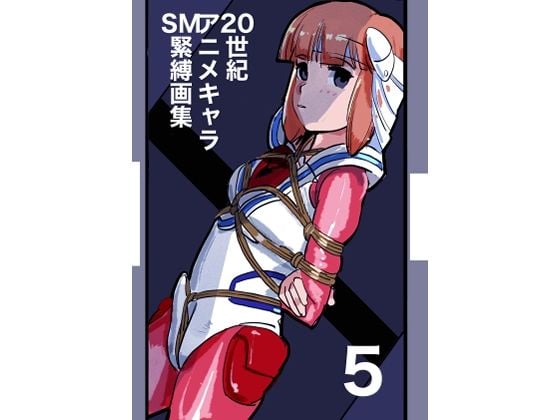 20世紀アニメキャラSM緊縛画集5